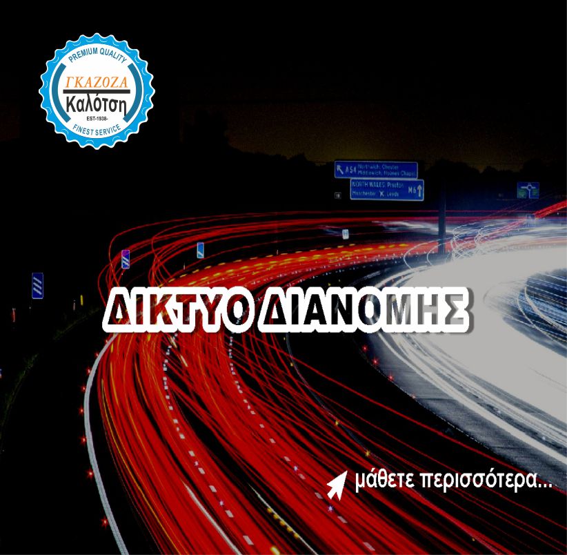Δίκτυο διανομής Καλότση
