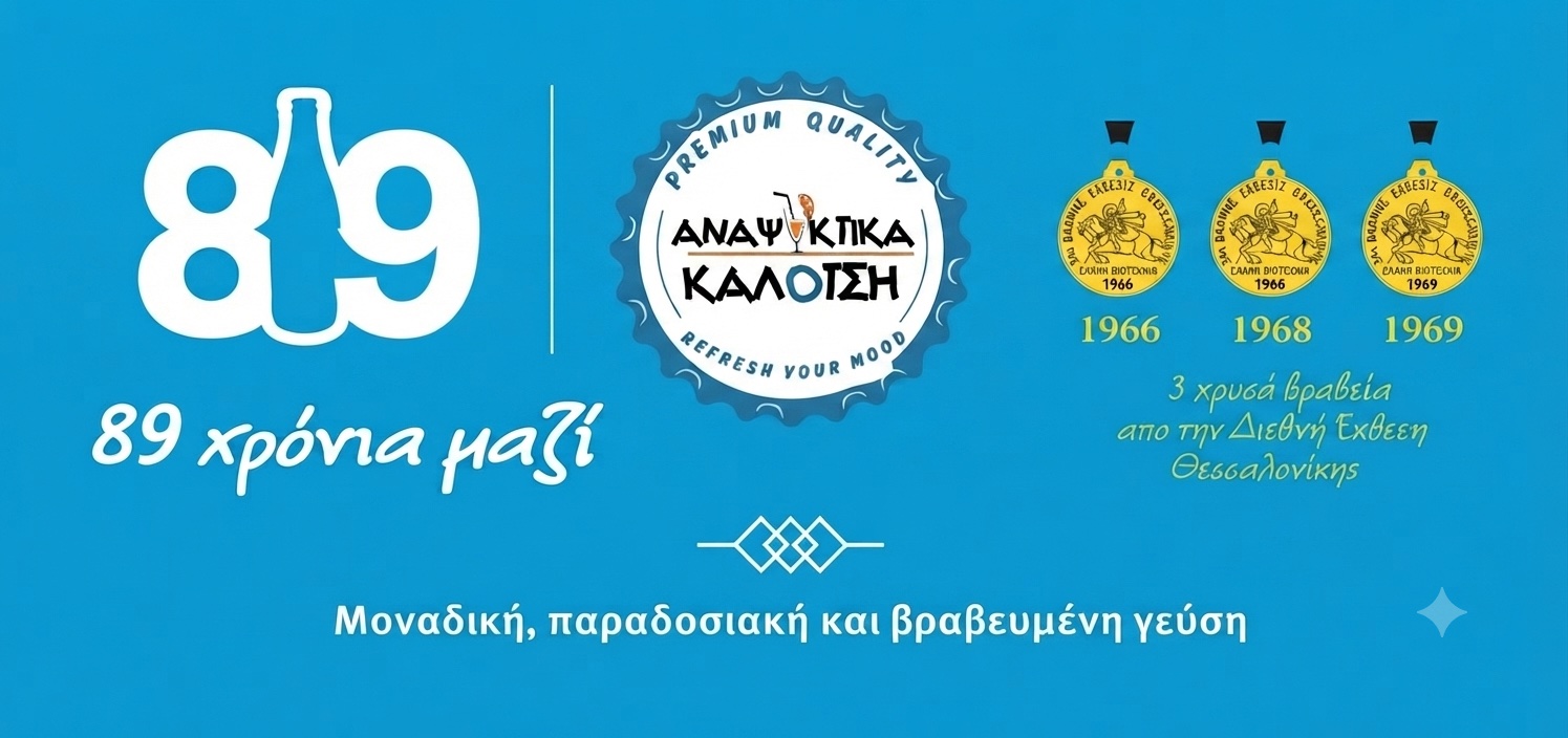 Βραβεία της Καλότση από τη Διεθνή Έκθεση Θεσσαλονίκης